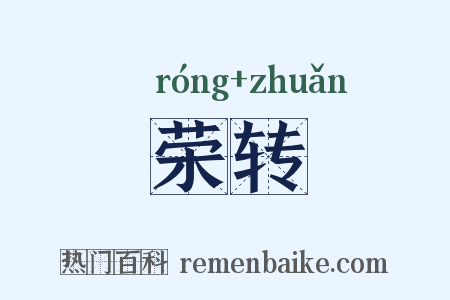 荣转是什么意思的图片